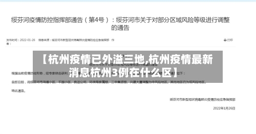 【杭州疫情已外溢三地,杭州疫情最新消息杭州3例在什么区】