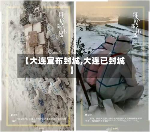 【大连宣布封城,大连已封城】-第2张图片