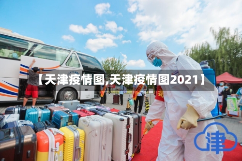 【天津疫情图,天津疫情图2021】-第3张图片