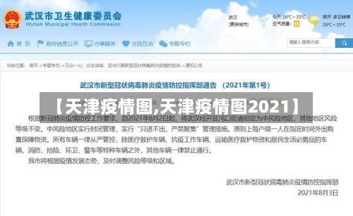 【天津疫情图,天津疫情图2021】