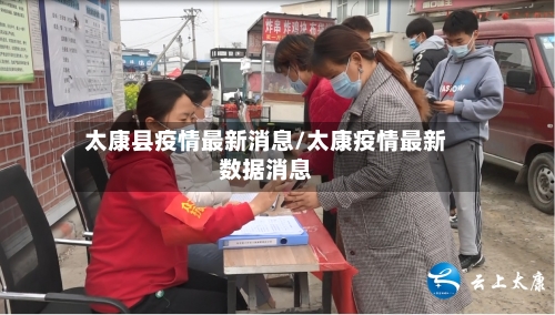 太康县疫情最新消息/太康疫情最新数据消息-第3张图片