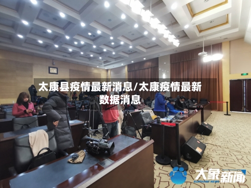 太康县疫情最新消息/太康疫情最新数据消息-第2张图片