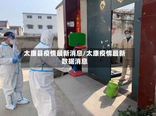 太康县疫情最新消息/太康疫情最新数据消息