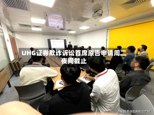 UHG证券欺诈诉讼首席原告申请周二夜间截止