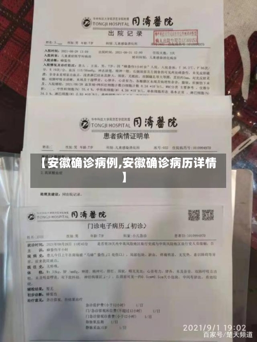 【安徽确诊病例,安徽确诊病历详情】