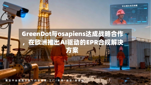 GreenDot与osapiens达成战略合作，在欧洲推出AI驱动的EPR合规解决方案-第3张图片