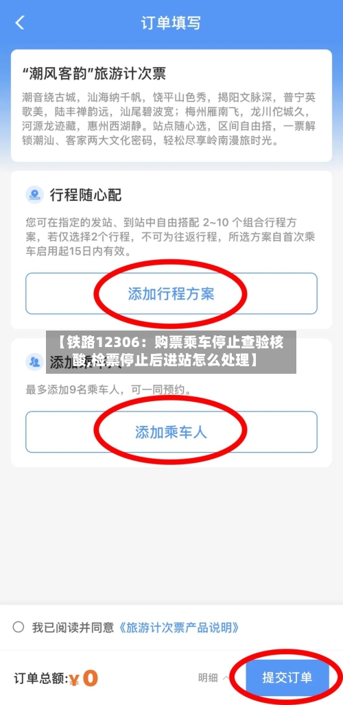 【铁路12306：购票乘车停止查验核酸,检票停止后进站怎么处理】