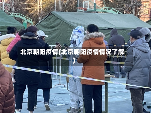 北京朝阳疫情(北京朝阳疫情情况了解)