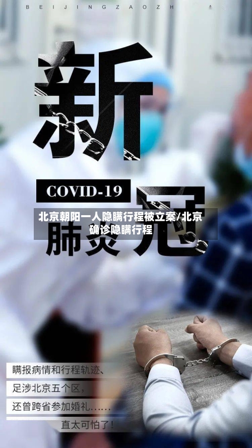 北京朝阳一人隐瞒行程被立案/北京确诊隐瞒行程-第3张图片