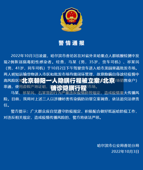 北京朝阳一人隐瞒行程被立案/北京确诊隐瞒行程