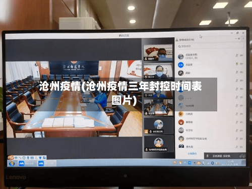 沧州疫情(沧州疫情三年封控时间表图片)
