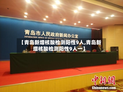 【青岛新增核酸检测阳性9人,青岛新增核酸检测阳性9人一】-第2张图片