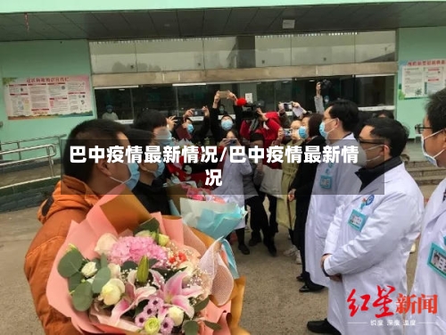 巴中疫情最新情况/巴中疫情最新情况-第2张图片