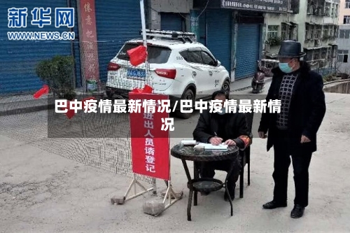 巴中疫情最新情况/巴中疫情最新情况