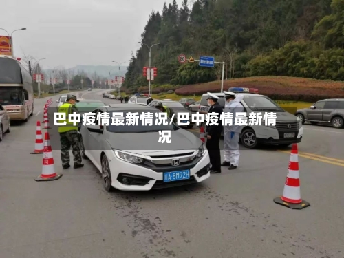 巴中疫情最新情况/巴中疫情最新情况-第3张图片