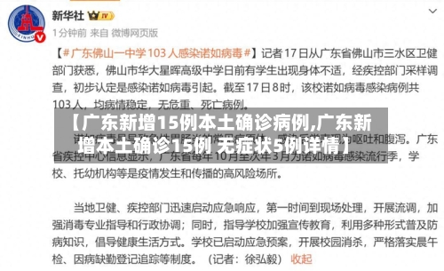【广东新增15例本土确诊病例,广东新增本土确诊15例 无症状5例详情】