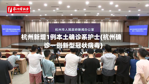 杭州新增1例本土确诊系护士(杭州确诊一例新型冠状病毒)