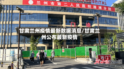 甘肃兰州疫情最新数据消息/甘肃兰州公布最新疫情