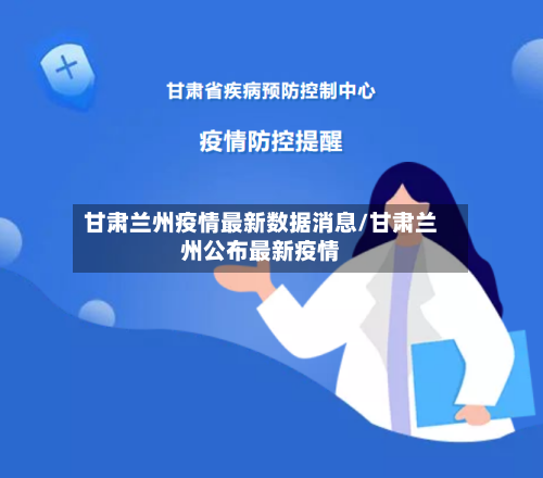 甘肃兰州疫情最新数据消息/甘肃兰州公布最新疫情-第2张图片