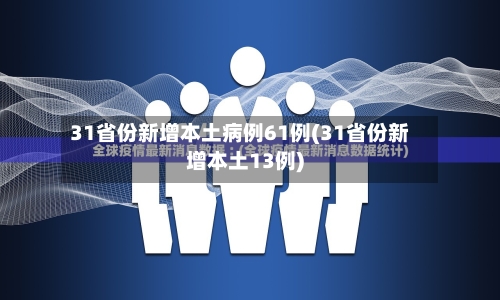 31省份新增本土病例61例(31省份新增本土13例)