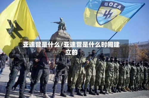 亚速营是什么/亚速营是什么时间建立的