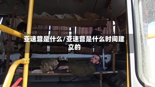 亚速营是什么/亚速营是什么时间建立的-第2张图片