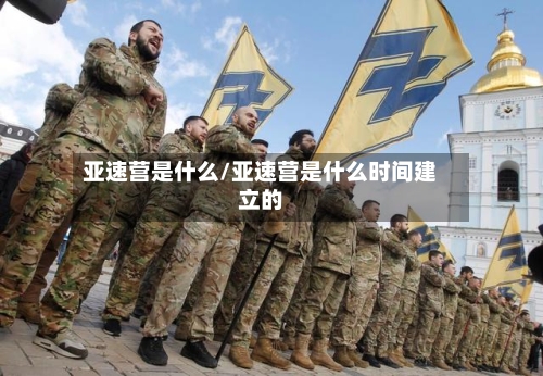 亚速营是什么/亚速营是什么时间建立的-第3张图片