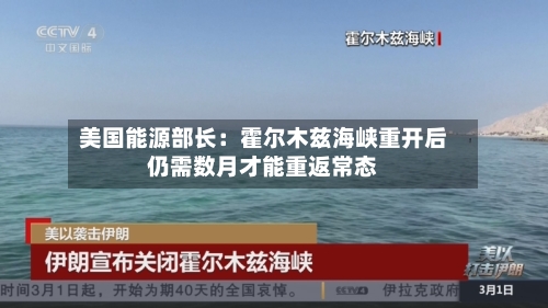 美国能源部长：霍尔木兹海峡重开后仍需数月才能重返常态-第2张图片