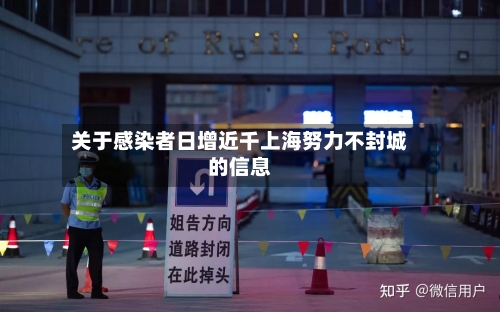 关于感染者日增近千上海努力不封城的信息
