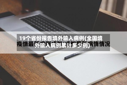 19个省份报告境外输入病例(全国境外输入病例累计多少例)-第2张图片