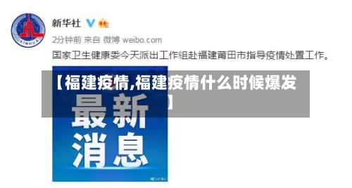 【福建疫情,福建疫情什么时候爆发】-第2张图片