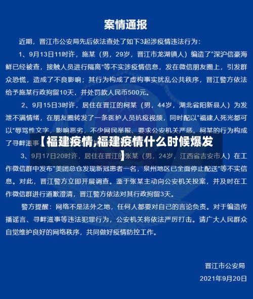 【福建疫情,福建疫情什么时候爆发】