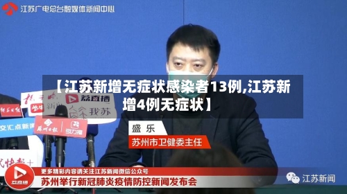 【江苏新增无症状感染者13例,江苏新增4例无症状】