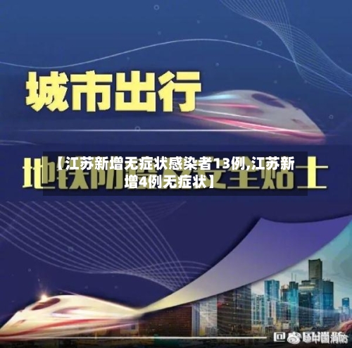【江苏新增无症状感染者13例,江苏新增4例无症状】-第2张图片