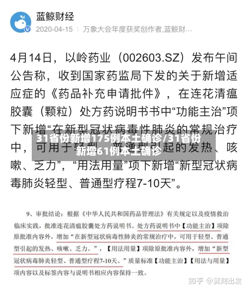 31省份新增175例本土确诊/31省份新增61例本土确诊