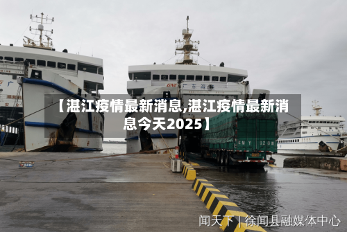 【湛江疫情最新消息,湛江疫情最新消息今天2025】