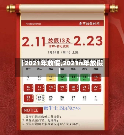 【2021年放假,2021n年放假】-第3张图片