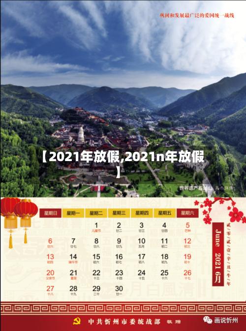 【2021年放假,2021n年放假】