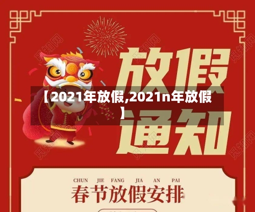 【2021年放假,2021n年放假】-第2张图片