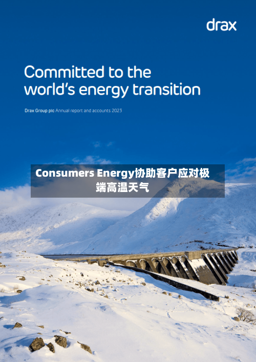 Consumers Energy协助客户应对极端高温天气-第3张图片