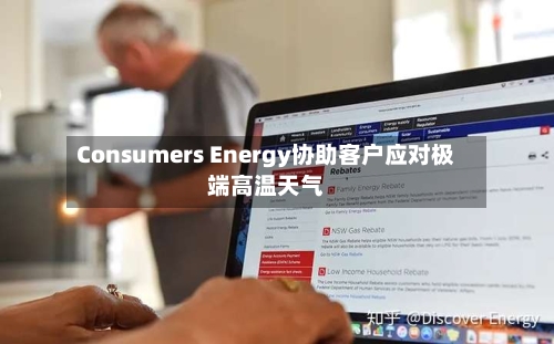 Consumers Energy协助客户应对极端高温天气-第2张图片