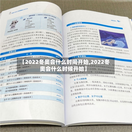 【2022冬奥会什么时间开始,2022冬奥会什么时候开始】