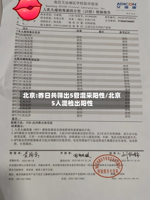 北京:昨日共筛出5管混采阳性/北京5人混检出阳性