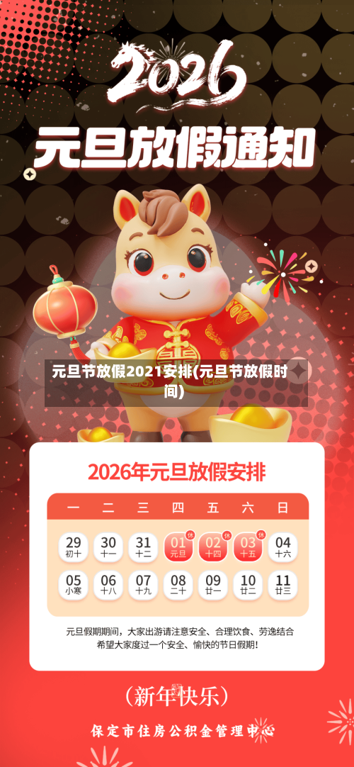 元旦节放假2021安排(元旦节放假时间)