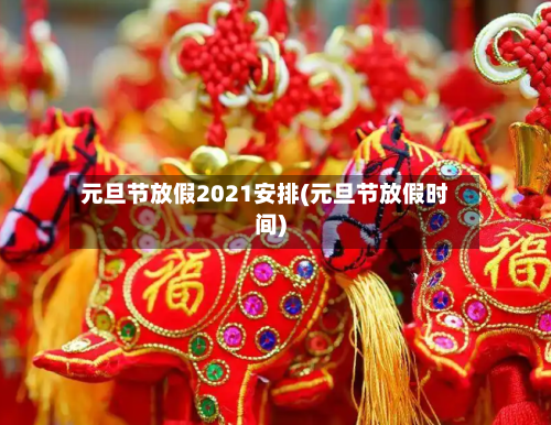 元旦节放假2021安排(元旦节放假时间)-第2张图片
