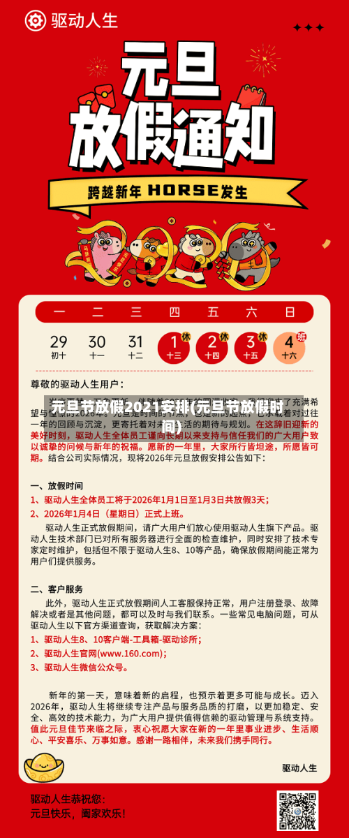 元旦节放假2021安排(元旦节放假时间)-第3张图片
