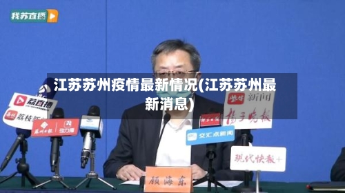 江苏苏州疫情最新情况(江苏苏州最新消息)