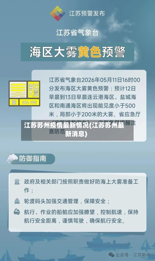 江苏苏州疫情最新情况(江苏苏州最新消息)-第2张图片