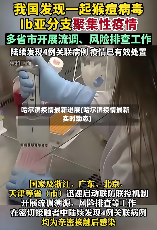 哈尔滨疫情最新进展(哈尔滨疫情最新实时动态)