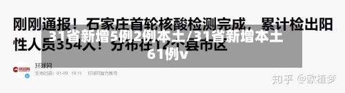 31省新增5例2例本土/31省新增本土61例v-第3张图片